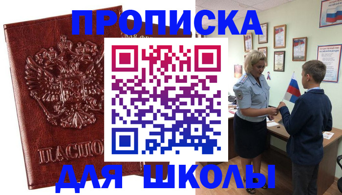 временная регистрация для школы в Хилке